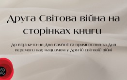 Друга Світова війна на сторінках книги. До відзначення Дня пам`яті та примирення та Дня перемоги над нацизмом у Другій світовій війні