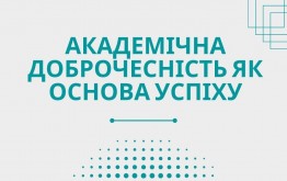 Академічна доброчесність як основа успіху