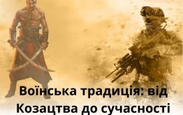 Воїнська традиція: від Козацтва до сучасності (до Дня захисників та захисниць України)