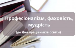 Професіоналізм, фаховість, мудрість (до Дня працівників освіти)