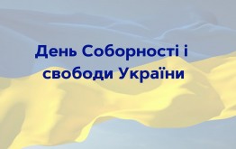 День Соборності і свободи України