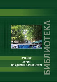 Лукин Владимир Васильевич