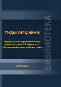 Труды сотрудников Национального аэрокосмического университета им. Н. Е. Жуковского «Харьковский авиационный институт» 2000-2006. Ч. 1