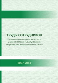 Труды сотрудников Национального аэрокосмического университета им. Н. Е. Жуковского «Харьковский авиационный институт» 2007-2013гг.. Ч. 3