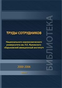 Труды сотрудников Национального аэрокосмического университета им. Н. Е. Жуковского «Харьковский авиационный институт» 2000-2006. Ч. 2