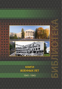 Книги военных лет (1941–1945)