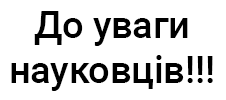 До уваги науковців