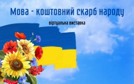 Мова - коштовний скарб народу!