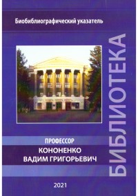 Профессор Вадим Григорьевич Кононенко