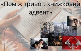 Поміж тривог: книжковий адвент