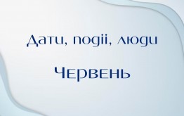 Дати. Події. Люди. Червень