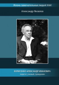 Александр Иванович Борисенко: педагог, ученый, гражданин