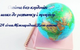 Освіта без кордонів: шлях до розвитку і прогресу (до Міжнародного дня освіти)