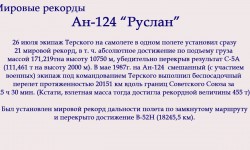 Рекордные полеты самолетов Антонова