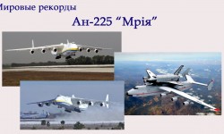 Рекордные полеты самолетов Антонова