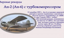 Рекордные полеты самолетов Антонова