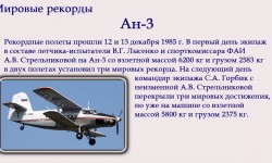Рекордные полеты самолетов Антонова