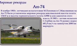 Рекордные полеты самолетов Антонова