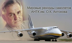 Рекордные полеты самолетов Антонова