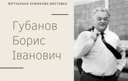 Губанов Борис Іванович