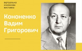 Кононенко Вадим Григорович