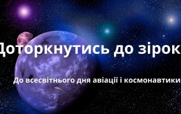 Доторкнутись до зірок