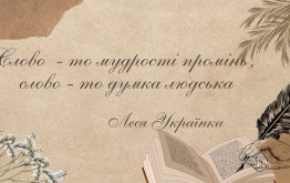 Слово - то мудрості промінь, слово - то мудрість людська