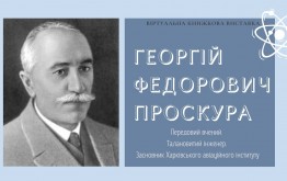 Передовий вчений. Талановитий інженер. Засновник Харківського авіаційного інституту