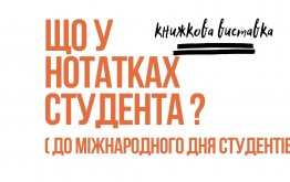 Що у нотатках студента? (до міжнародного дня студентів)