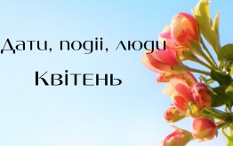 Дати, події, люди. Квітень