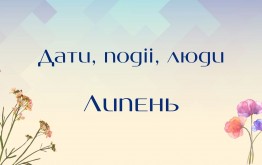 Дати. Події. Люди. Липень