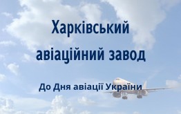Харківський авіаційний завод. До Дня авіації України