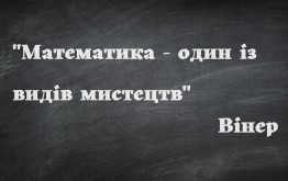 Математика - один із видів мистецтв