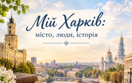 «Харків крізь віки» (День міста Харків)